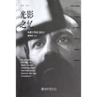 正版新书]光影之忆:电影工作坊2011戴锦华9787301190920