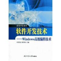 正版新书]软件开发技术-Windows高级编程技术刘君瑞978756123638