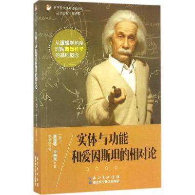 正版新书]实体与功能和爱因斯坦的相对论恩斯特·卡西尔978753528