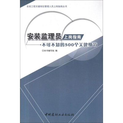 正版新书]安装监理员上岗指南-不可不知的500个关键细节《安装监