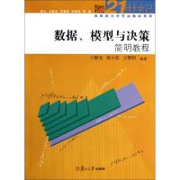 正版新书]数据模型与决策简明教程/博学21世纪高校统计学专业教