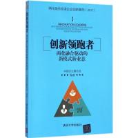 正版新书]创新领跑者:两化融合驱动的新模式新业态中国企业联合