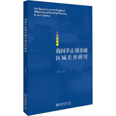 正版新书]我国非正规金融区域差异研究单美姣9787301312438