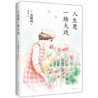 正版新书]人生是一场大戏(日)黑柳朝9787573502582