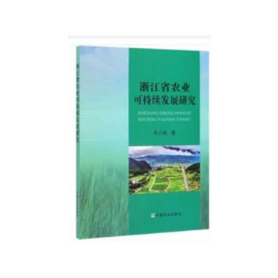 正版新书]浙江省农业可持续发展研究毛小报9787109263154