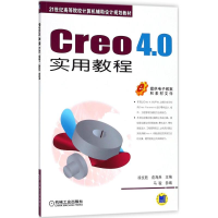 正版新书]Creo4.0实用教程徐文胜9787111600596