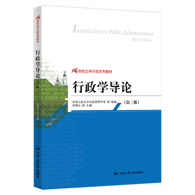 正版新书]行政学导论(第3版)齐明山9787300184517