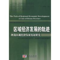 正版新书]区域经济发展的轨迹——河南区域经济发展实证研究覃成