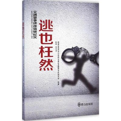 正版新书]逃也枉然福建省泉州市公安局交通巡逻警察支队编写组97