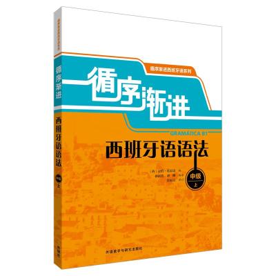 正版新书]循序渐进西班牙语语法 中级 上贡恰·莫雷诺97875135317