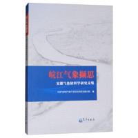 正版新书]皖江气象撷思:安徽气象软科学研究文集中国气象局气象