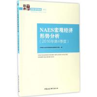 正版新书]NAES宏观经济形势分析(2016年.第4季度)中国社会科学