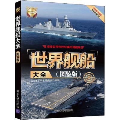 正版新书]世界舰船大全(图鉴版)《深度军事》编委会978730254326