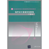 正版新书]程序设计基础实验教程(C语言)钟梅 主编978730229737