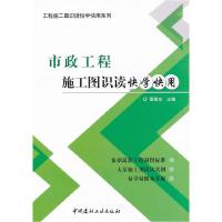 正版新书]市政工程施工图识读快学快用岳翠珍9787802279582