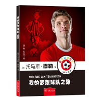 正版新书]我的梦想球队之路Thomas Müller9787100171427