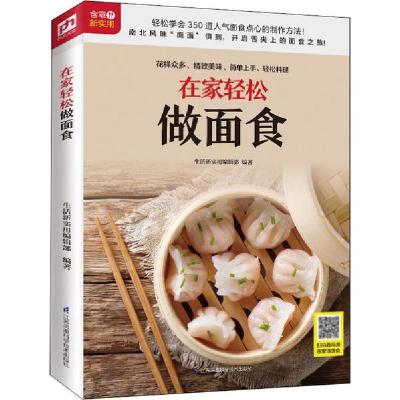 正版新书]在家轻松做面食生活新实用编辑部9787553730073