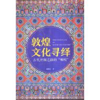 正版新书]敦煌文化寻绎 古代丝绸之路的“咽喉”谢桃坊97875411