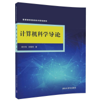 正版新书]计算机科学导论徐志伟9787302489634