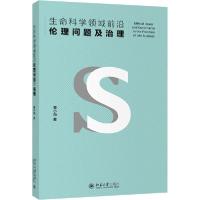 正版新书]生命科学领域前沿伦理问题及治理黄小茹9787301316832