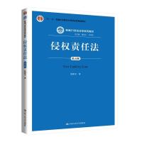 正版新书]侵权责任法·第五版张新宝9787300282978