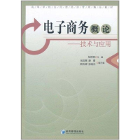 正版新书]电子商务概论—技术与应用杨柳青9787509614211