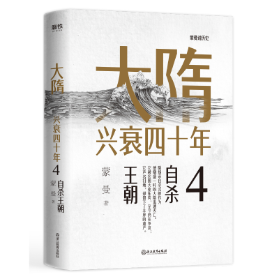 正版新书]大隋兴衰四十年4:自杀王朝/蒙曼蒙曼9787572205590