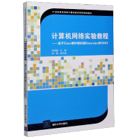 正版新书]计算机网络实验教程--基于Cisco硬件模拟器Dynamips和G