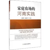 正版新书]家庭农场的河南实践赵翠萍9787109198463