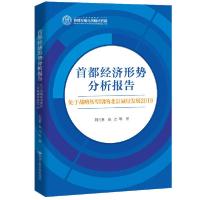 正版新书]首都经济形势分析报告(处于战略转型期的北京减量发展2