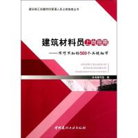 正版新书]建筑材料员上岗指南--不可不知的500个关键细节/建筑施