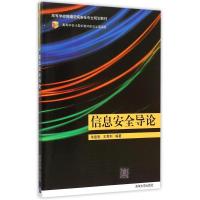 正版新书]信息安全导论朱建明9787302410577