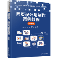 正版新书]网页设计与制作案例教程 微课版陈艳平、赵叶青、董明