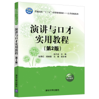 正版新书]演讲与口才实用教程(第2版)张子泉、张秀红、杨晓霞、