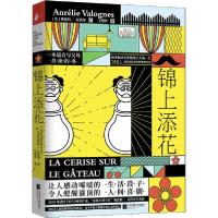 正版新书]锦上添花(法)奥雷莉·瓦洛涅(Aurelie Valognes)9787559