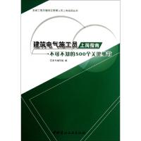 正版新书]建筑电气施工员上岗指南--不可不知的500个关键细节/安