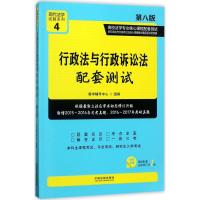 正版新书]行政法与行政诉讼法配套测试(第8版)教学辅导中心978