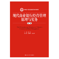 正版新书]现代商业银行经营管理原理与实务/新编21世纪金融学系