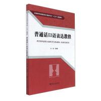 正版新书]普通话口语表达教程/普通高等院校普通话与教师口语“