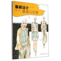 正版新书]服装设计基础与创意(第2版)/史林史林9787518007714