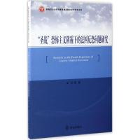 正版新书]"圣战"恐怖主义阴霾下的法国反恐问题研究刘莹97875014