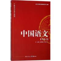 正版新书]中国语文(简编本)温儒敏9787301151006