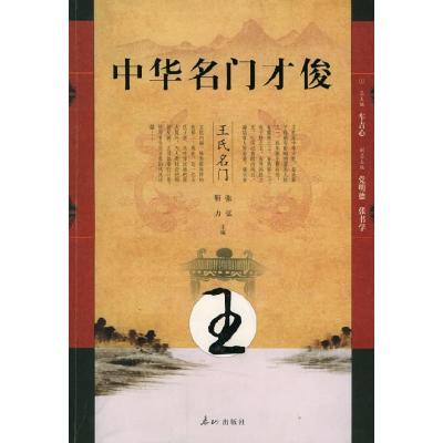 正版新书]中华名门才俊·王氏名门张弘 靳力9787806344750