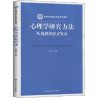 正版新书]心理学研究方法 从选题到论文发表王轶楠9787300279718