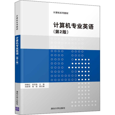 正版新书]计算机专业英语(第2版)邱晓红、吴沧海、刘秋明、杨俊9