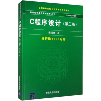 正版新书]C程序设计(第3版)谭浩强9787302108535