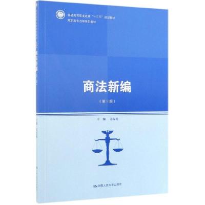 正版新书]商法新编(第3版高职高专法律系列教材)姜发根978730027