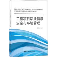 正版新书]工程项目职业健康安全与环境管理顾慰慈9787802272194