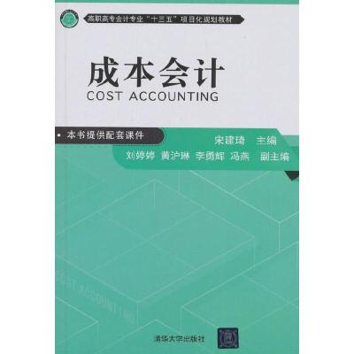 正版新书]成本会计宋建琦,刘婷婷,黄沪琳,李勇辉,冯燕 著978