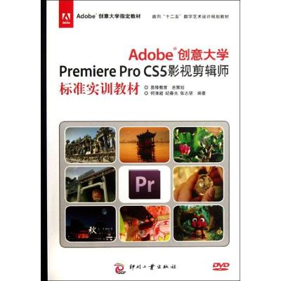 正版新书]Adobe创意大学Premiere Pro CS5影视剪辑师标准实训教